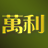 万利官网-www.213268.com